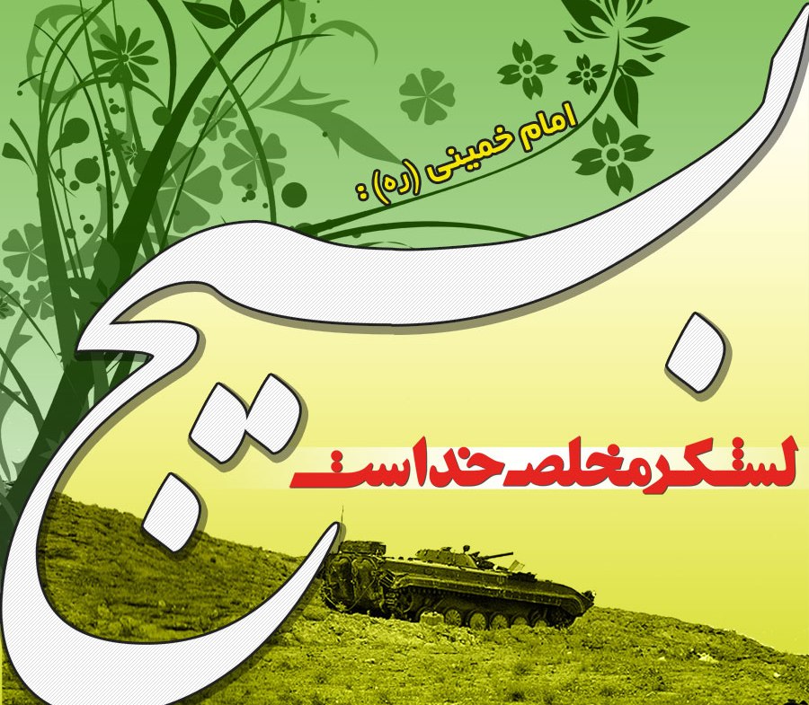 basij lashkare khoda