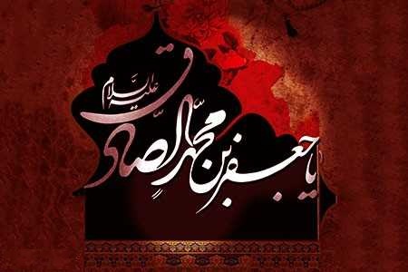 امام جعفر صادق ع