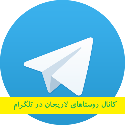 روستاهای لاریجان