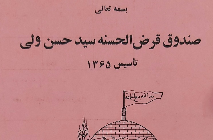 صندوق قرض‌الحسنه سید حسن ولی روستای گیلاس