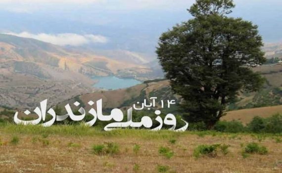 14 آبان روز مازندران