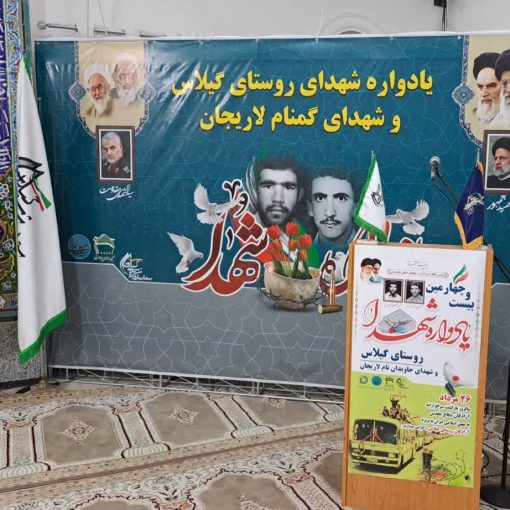 یادواره شهدای روستای گیلاس لاریجان